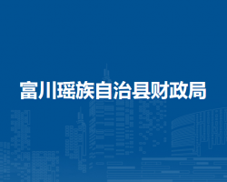 富川瑤族自治縣財政局