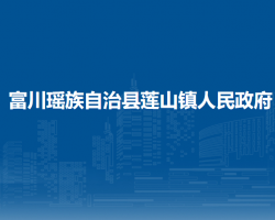 富川瑤族自治縣蓮山鎮(zhèn)人民政府