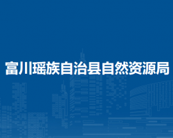 富川瑤族自治縣自然資源局