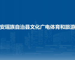 都安瑤族自治縣文化廣電體育和旅游局