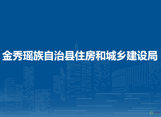 金秀瑤族自治縣住房和城鄉(xiāng)建設(shè)局