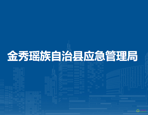 金秀瑤族自治縣應急管理局