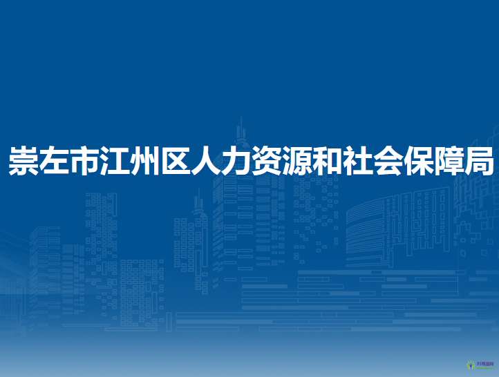 崇左市江州區(qū)人力資源和社會保障局