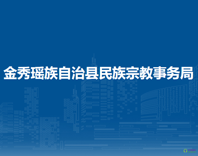 金秀瑤族自治縣民族宗教事務局