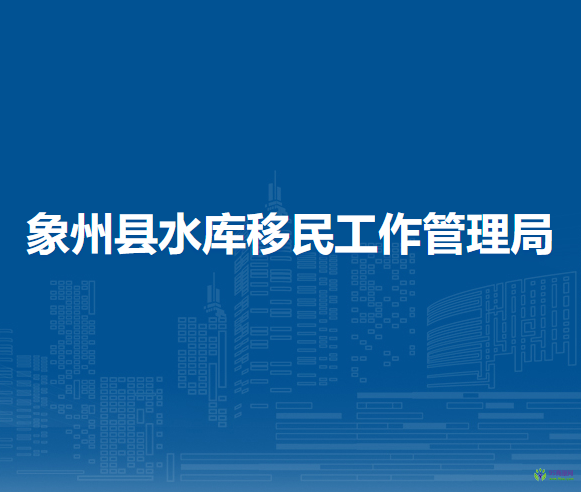 象州縣水庫移民工作管理局