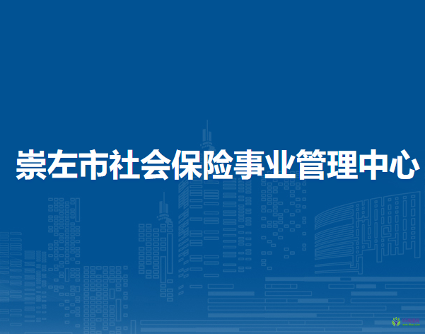 崇左市社會(huì)保險(xiǎn)事業(yè)管理中心