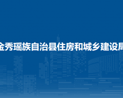 金秀瑤族自治縣住房和城鄉(xiāng)建設局