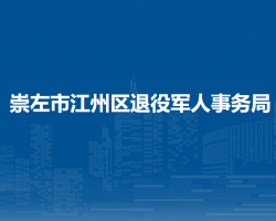 崇左市江州區(qū)退役軍人事務(wù)局