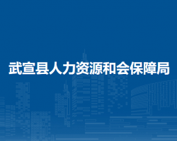 武宣縣人力資源和會(huì)保障局