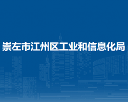 崇左市江州區(qū)工業(yè)和信息化局