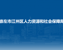 崇左市江州區(qū)人力資源和社會(huì)保障局