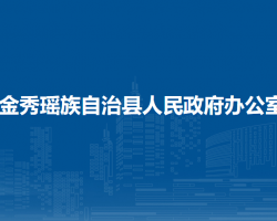 金秀瑤族自治縣人民政府辦公室