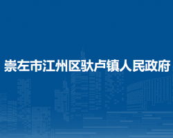 崇左市江州區(qū)馱盧鎮(zhèn)人民政府