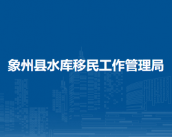 象州縣水庫(kù)移民工作管理局