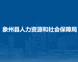 象州縣人力資源和社會保障局