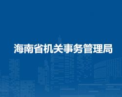 海南省機關事務管理局