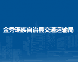 金秀瑤族自治縣交通運輸局