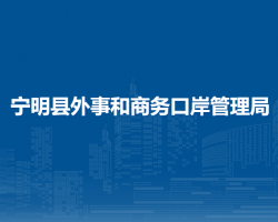 寧明縣外事和商務口岸管理局