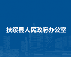 扶綏縣人民政府辦公室